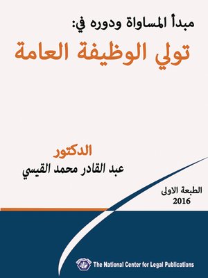 cover image of مبدأ المساواة ودوره في تولي الوظيفة العامة